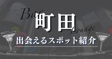 町田の居酒屋やラウンジで女性と出会える場所15選！。